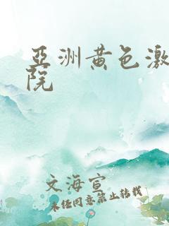 亚洲黄色激情影院