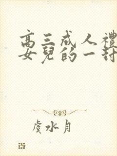 高三成人礼写给女儿的一封信,爱与鼓励