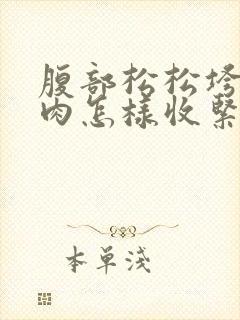 腹部松松垮垮的肉怎样收紧