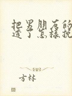 把男朋友的心伤透了怎样挽回