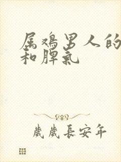 属鸡男人的性格和脾气