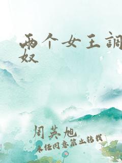 两个女王调教男奴