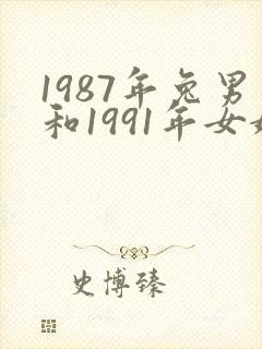 1987年兔男和1991年女婚配