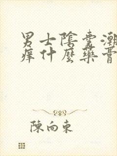 男士阴囊潮湿瘙痒什么药膏