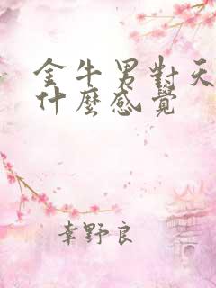 金牛男对天蝎女什么感觉