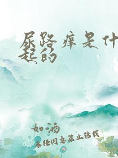 尿路痒是什么引起的