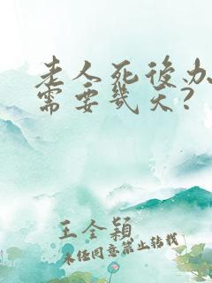 老人死后办葬礼需要几天?