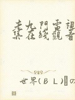 老九门电视剧全集在线观看免费