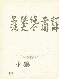 吊坠绳子打结方法大全图解