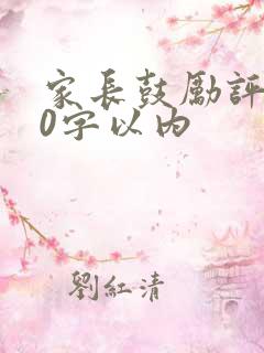 家长鼓励评语20字以内