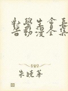 对学生会长的忠告动漫全集免费