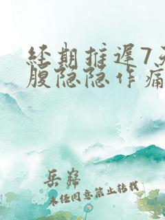 经期推迟7天小腹隐隐作痛