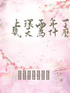 上环两年了,这几天为什么老是小肚子疼