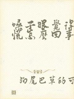 嗓子眼觉得堵得慌怎么回事