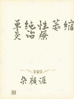 单纯性萎缩性胃炎治疗