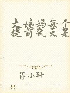 大姨妈每个月都提前几天是怎么回事