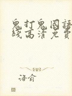 鬼打鬼国语版在线高清免费观看完整