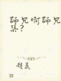 师兄啊师兄多少集?