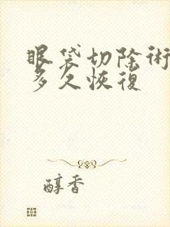 眼袋切除术需要多久恢复