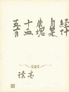 五十岁月经量大有血块是什么原因