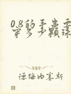 0.8的手串要穿多少颗珠子