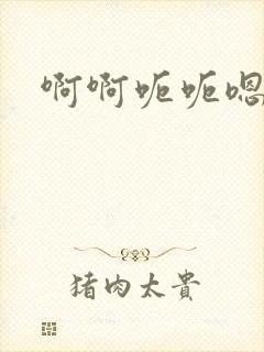 啊啊呃呃嗯嗯嗯