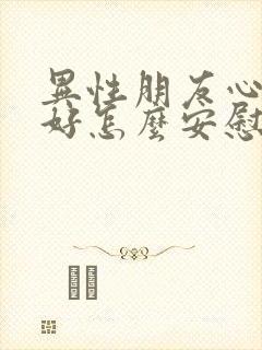 异性朋友心情不好怎么安慰他