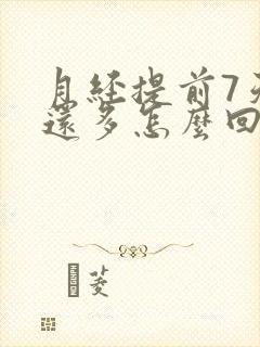 月经提前7天量还多怎么回事