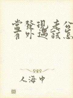 当发现老公可能有外遇该怎么办