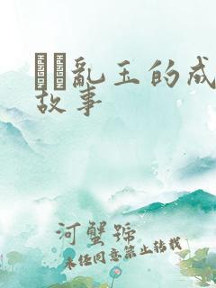 碔砆乱玉的成语故事