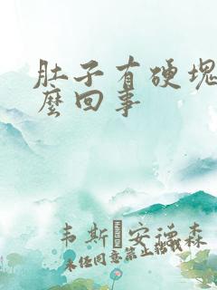 肚子有硬块疼怎么回事