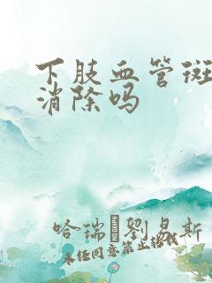 下肢血管斑块能消除吗