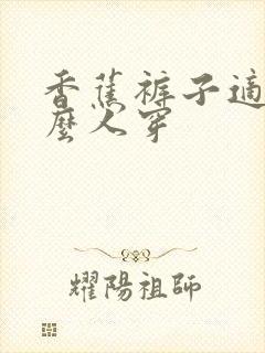 香蕉裤子适合什么人穿