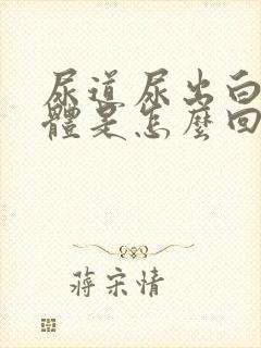 尿道尿出白色液体是怎么回事