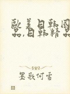 欧美日韩国产精品,日韩精品在线