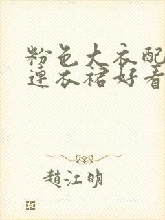 粉色大衣配黑色连衣裙好看吗