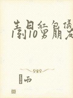 生日红包仪式感1到10男朋友