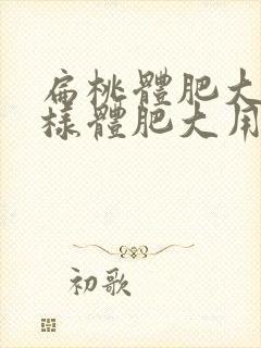 扁桃体肥大和腺样体肥大用什么药