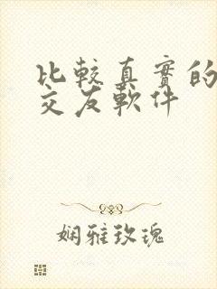 比较真实的聊天交友软件