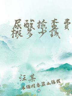 尿酸检查费用大概多少钱