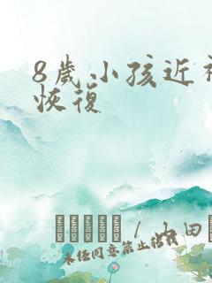 8岁小孩近视能恢复