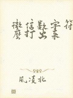 微信数字符号怎么打出来