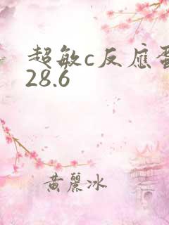 超敏c反应蛋白28.6