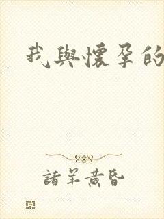 我与怀孕的姐姐