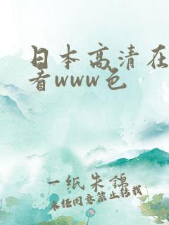 日本高清在线观看www色