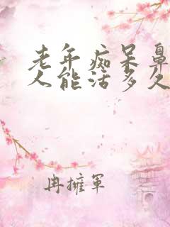 老年痴呆鼻饲病人能活多久