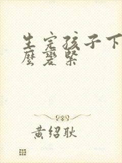 生完孩子下面怎么变紧