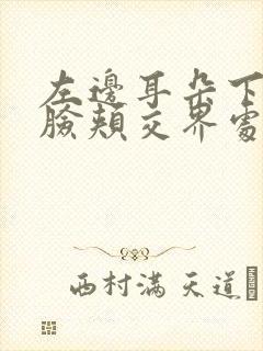 左边耳朵下面和脸颊交界处疼