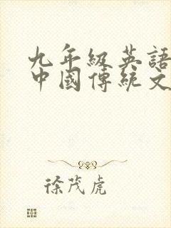 九年级英语作文中国传统文化