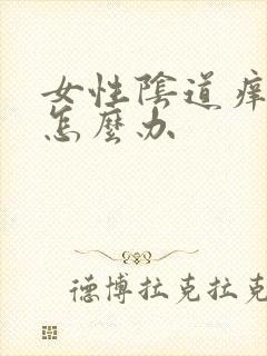 女性阴道痒痒是怎么办